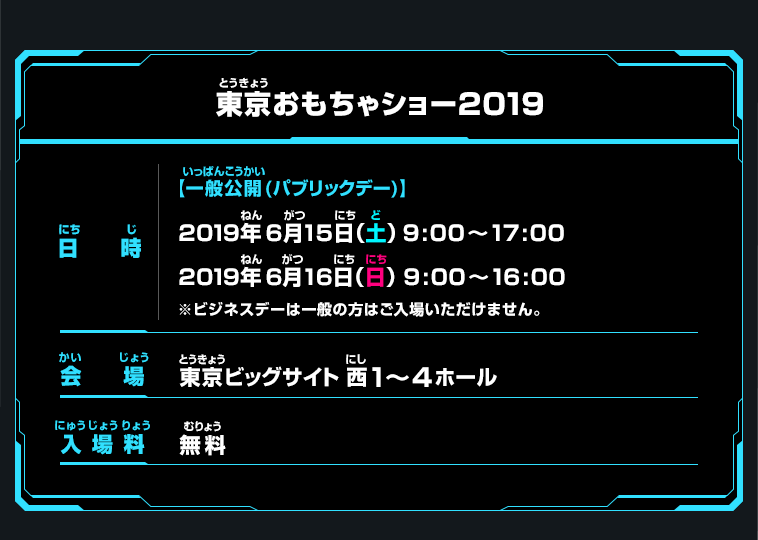 東京おもちゃショー2019概要