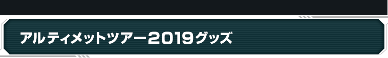 イベント限定グッズコーナー