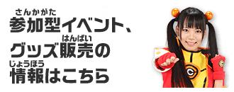 参加型イベント、グッズ販売の情報はこちら
