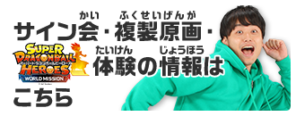 サイン会・複製原画・最新ゲーム体験の情報はこちら
