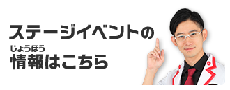 ステージイベントの情報はこちら
