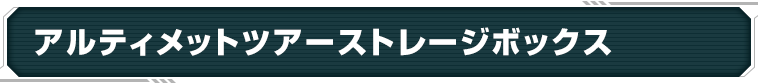 アルティメットツアーストレージボックス