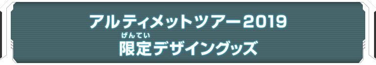 アルティメットツアー2019限定デザイングッズ