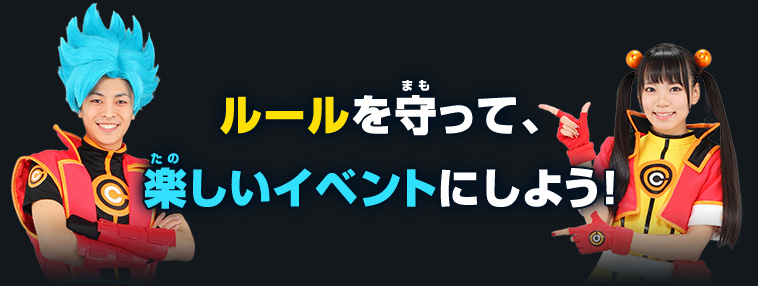 ルールを守って、楽しいイベントにしよう！