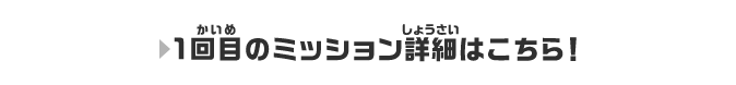 1回目のミッション詳細はこちら!