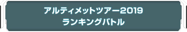 アルティメットツアー2019 ランキングバトル