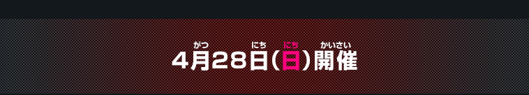 4月28日(日)開催