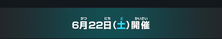 6月22日(土)開催