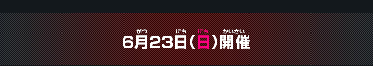 6月23日(日)開催