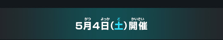 5月4日(土)開催