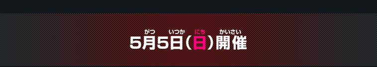 5月5日(日)開催