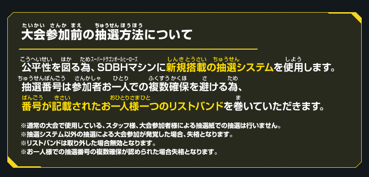 大会参加前の抽選方法について