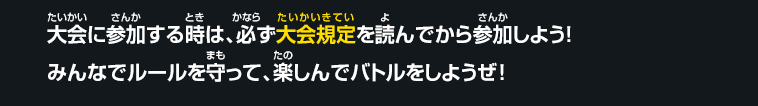 みんなでルールを守って、楽しんでバトルをしようぜ！