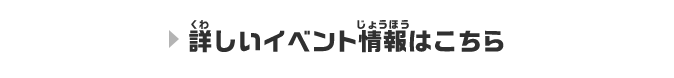 詳しい情報はこちら