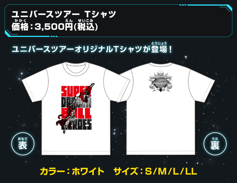 スーパードラゴンボールヒーローズ ユニバースツアー2018 イベント会場限定グッズ