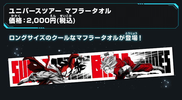 スーパードラゴンボールヒーローズ ユニバースツアー2018 イベント会場限定グッズ