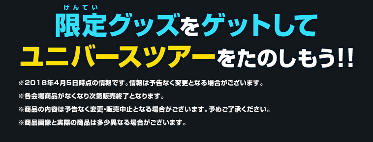 スーパードラゴンボールヒーローズ ユニバースツアー2018 イベント会場限定グッズ