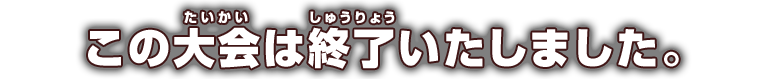 この大会は終了しました。