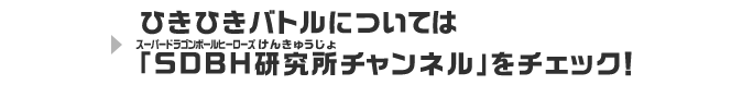 ひきひきバトルについては「SDBH研究所チャンネル」をチェック!