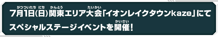 スペシャルステージイベント