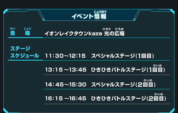 スペシャルステージイベント