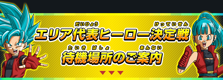 エリア代表ヒーロー決定戦待機場所のご案内