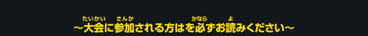 大会に参加される方は必ずお読みください