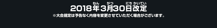 2018年3月30日改定