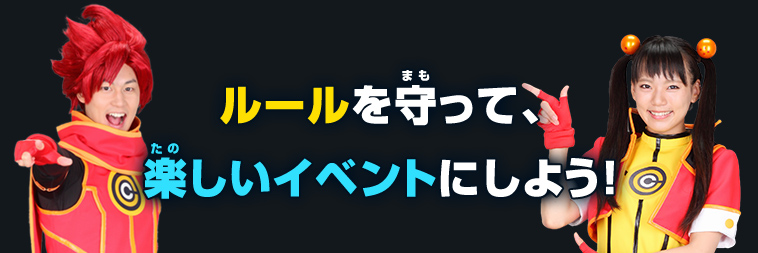 ルールを守って、楽しいイベントにしよう!