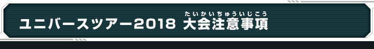 ユニバースツアー2018 大会注意事項