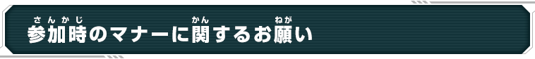 参加時のマナーに関するお願い