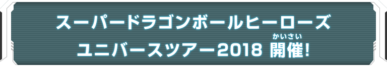 スーパードラゴンボールヒーローズ ユニバースツアー2018 開催！