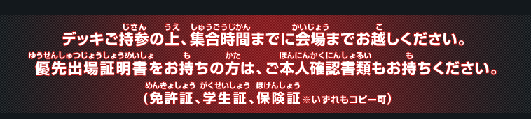 デッキご持参の上、集合時間までに会場までお越しください。