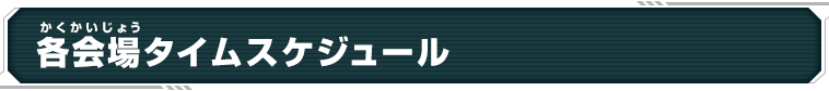 各会場タイムスケジュール