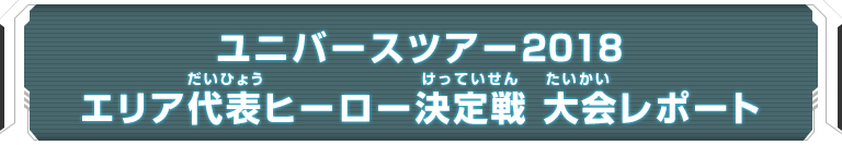 ユニバースツアー2018 エリア代表ヒーロー決定戦 大会レポート