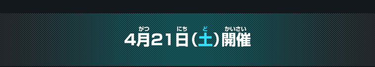 ▼4月21日(土)開催