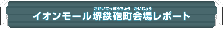 ユニバースツアー2018 エリア代表ヒーロー決定戦 大会レポート