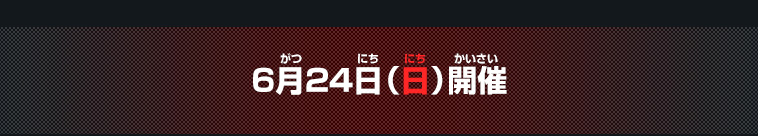 6月24日(日)開催