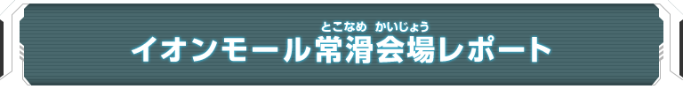 ユニバースツアー2018 エリア代表ヒーロー決定戦 大会レポート