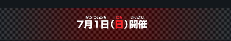 6月24日(日)開催