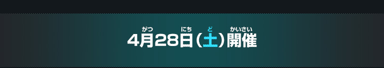 ▼4月21日(土)開催