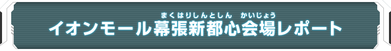 ユニバースツアー2018 エリア代表ヒーロー決定戦 大会レポート