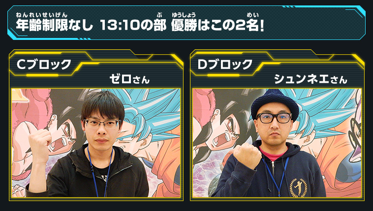 年齢制限なし 13:10の部 優勝はこの2名！