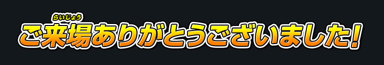 ご来場ありがとうございました!