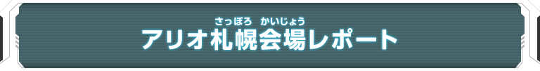 ユニバースツアー2018 エリア代表ヒーロー決定戦 大会レポート