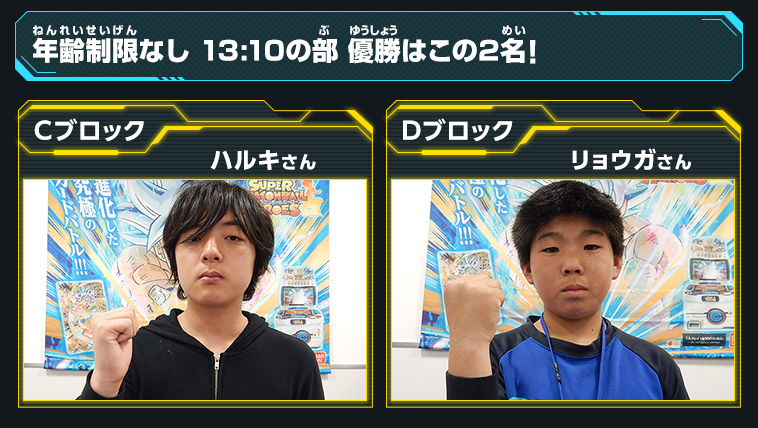 年齢制限なし 13:10の部 優勝はこの2名！