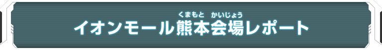 ユニバースツアー2018 エリア代表ヒーロー決定戦 大会レポート