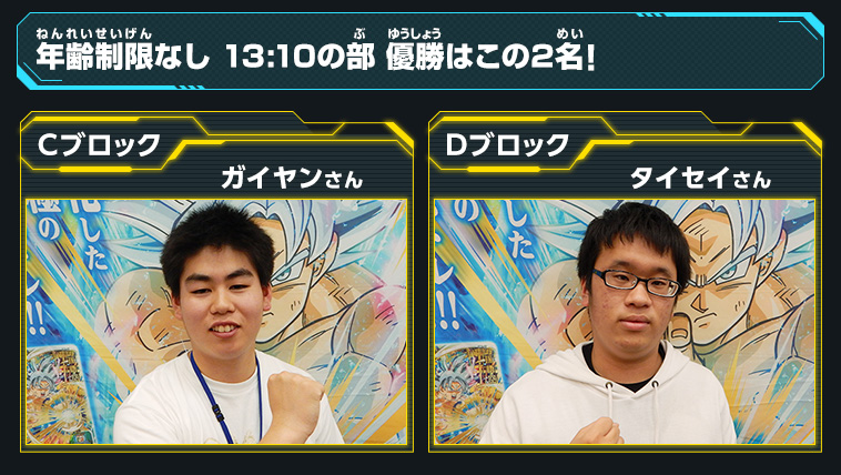 年齢制限なし 13:10の部 優勝はこの2名！