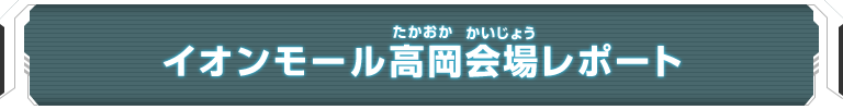 ユニバースツアー2018 エリア代表ヒーロー決定戦 大会レポート