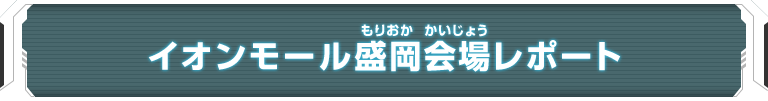 ユニバースツアー2018 エリア代表ヒーロー決定戦 大会レポート